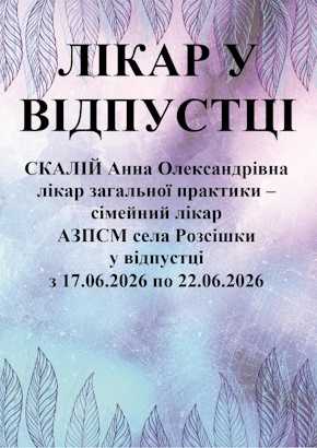 Лікар у відпустці