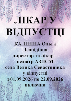 Лікар у відпустці