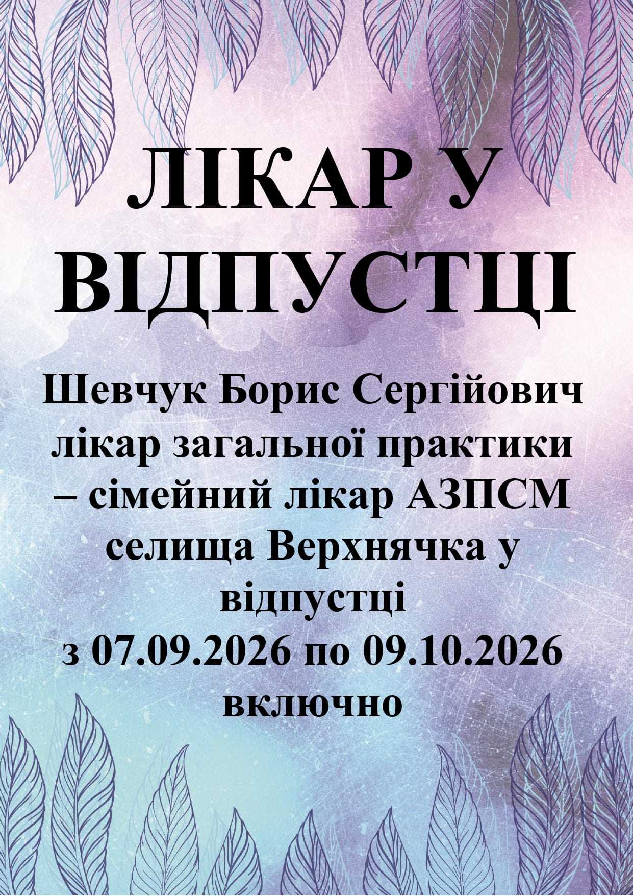 Лікар у відпустці