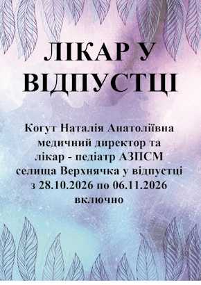 Лікар у відпустці