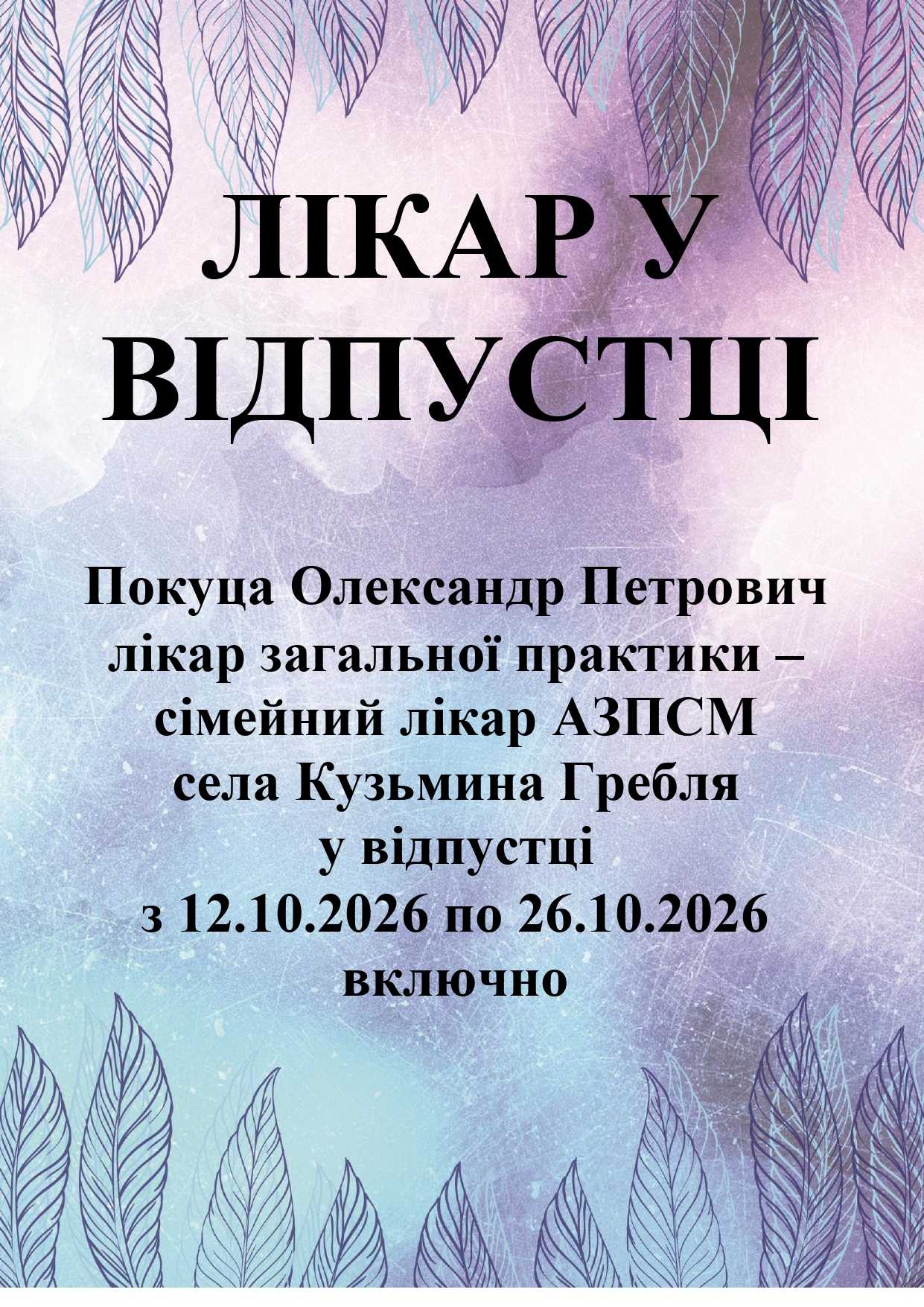 Лікар у відпустці