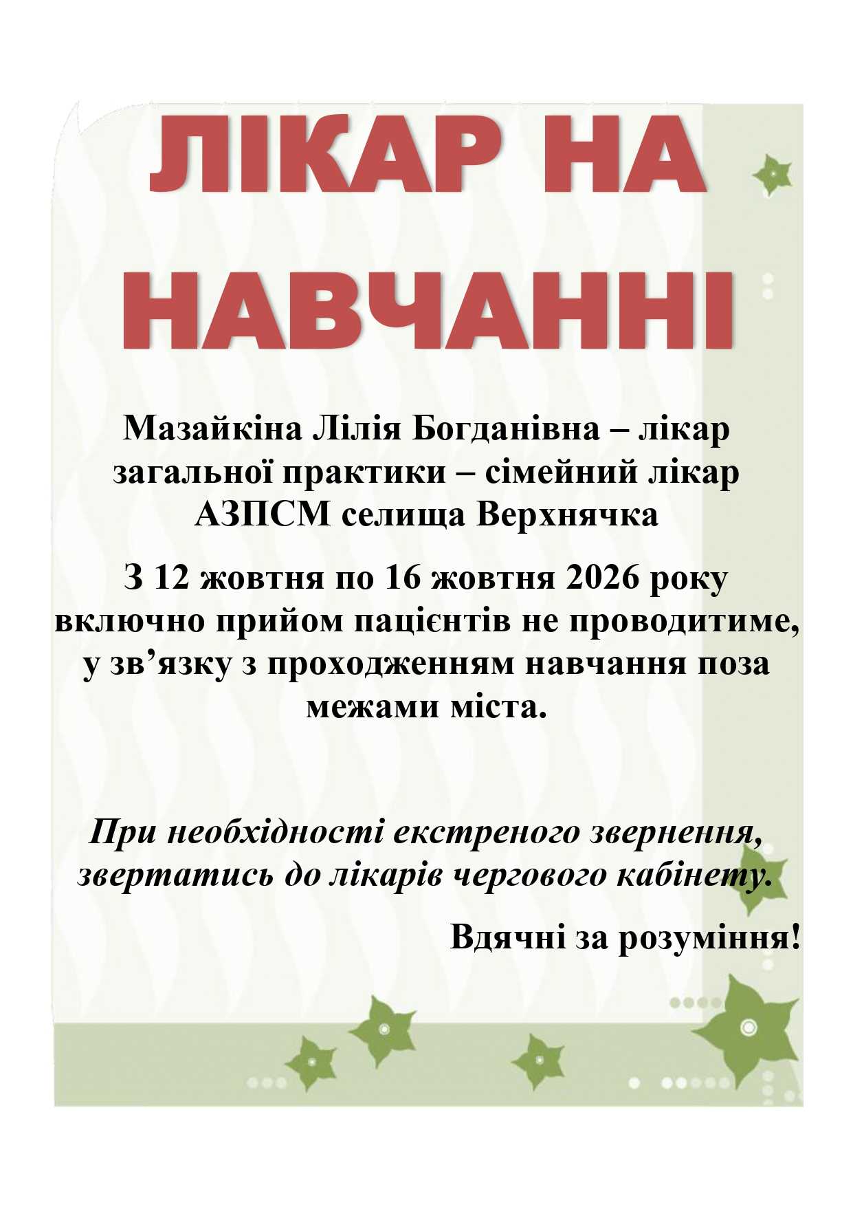 Лікар на навчанні
